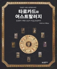 타로 카드와 어스트랄러지